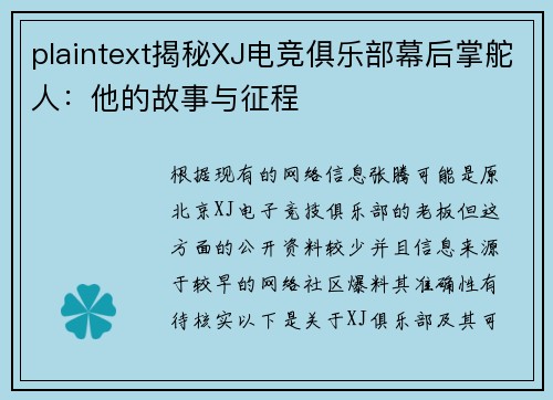 plaintext揭秘XJ电竞俱乐部幕后掌舵人：他的故事与征程