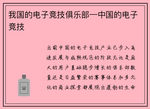 我国的电子竞技俱乐部—中国的电子竞技