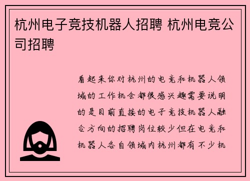 杭州电子竞技机器人招聘 杭州电竞公司招聘