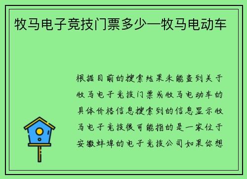 牧马电子竞技门票多少—牧马电动车